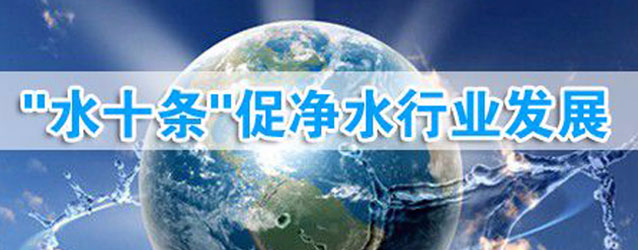 “水十條”已通過國務院相關部門的認證