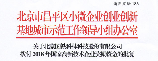 我公司獲得2018年國家高新技術(shù)企業(yè)獎勵資金