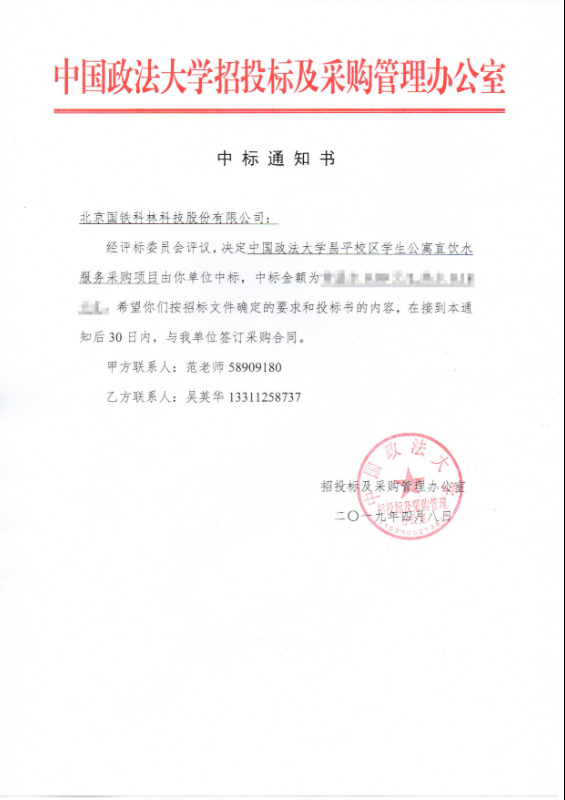 中國政法大學(xué)BOT中標(biāo)通知書.jpg 中國政法大學(xué)BOT中標(biāo)通知書.jpg