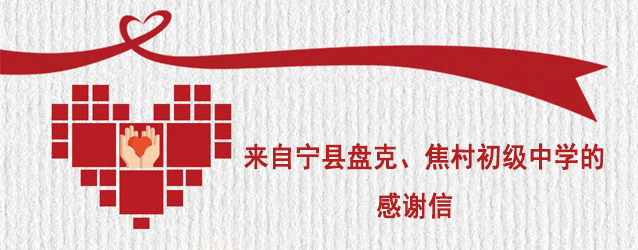 來(lái)自寧縣盤克、焦村兩所初級(jí)中學(xué)的感謝信