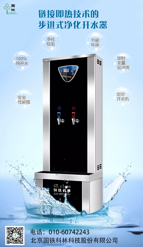 鏈接即熱技術(shù)的步進(jìn)式開水器-國(guó)鐵科林