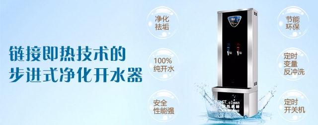 鏈接即熱技術(shù)的步進(jìn)式凈化開水器優(yōu)勢你了解嗎？