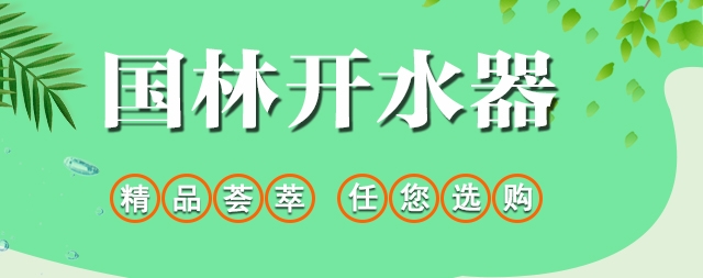 國(guó)林商用開水器和家用凈水器應(yīng)有盡有