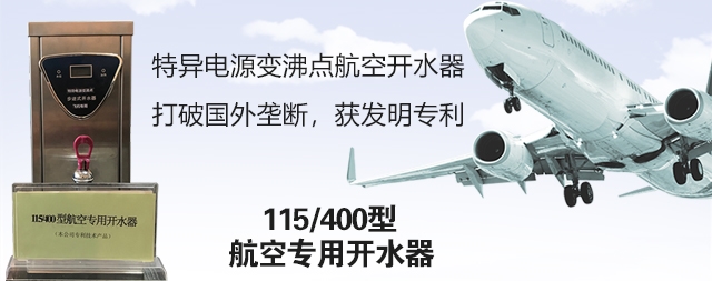 飛機(jī)專用開(kāi)水器 首選國(guó)鐵科林公司開(kāi)水器