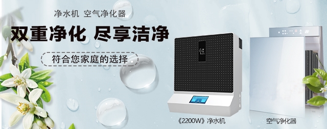 凈水機(jī)和空氣凈化器雙重凈化盡享潔凈