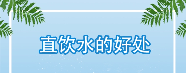 直飲水對我們身體哪些好處，怎么選購直飲水機(jī)