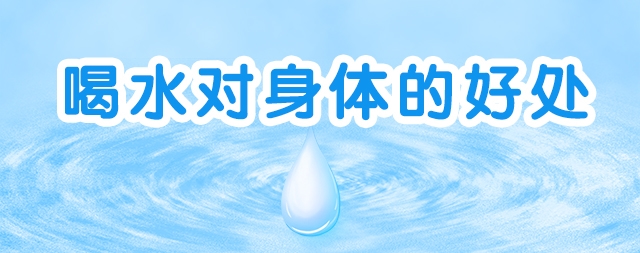 水對身體有哪些好處國林開水器總結(jié)了幾點