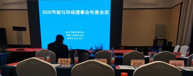 2020節(jié)能與環(huán)保理事會(huì)年度會(huì)議隆重召開(kāi)
