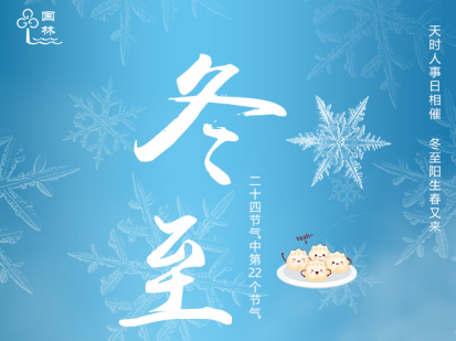 借冬至的東風(fēng)，國(guó)林開(kāi)水器給您送上一杯熱開(kāi)水