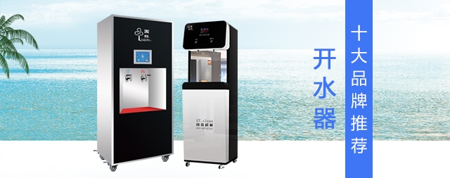 2021年商用開(kāi)水器排名前10的品牌有哪些