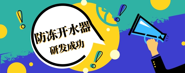 國(guó)林防凍開(kāi)水器室外工作朋友的福音