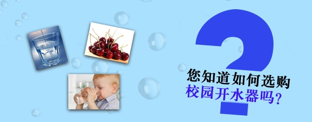 網(wǎng)上選購(gòu)校園開(kāi)水器必須知道的四個(gè)問(wèn)題，不然會(huì)吃虧的哦！