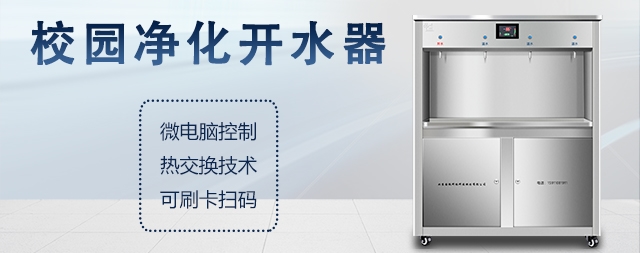 什么是校園開水器，校園開水器有哪些優(yōu)勢！