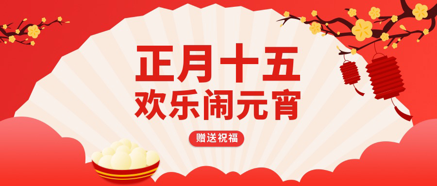 鬧元宵|慶佳節(jié)，國林開水器恭賀大家元宵節(jié)快樂！