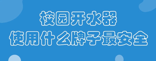 校園開水器使用什么牌子最安全？