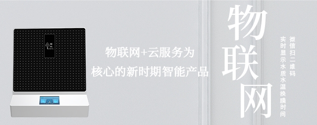 物聯(lián)網(wǎng)實(shí)時(shí)監(jiān)測(cè)水質(zhì)情況，讓智能凈水機(jī)走進(jìn)每家每戶
