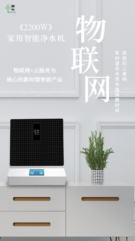 物聯(lián)網(wǎng)實時監(jiān)測水質情況，讓智能凈水機走進每家每戶