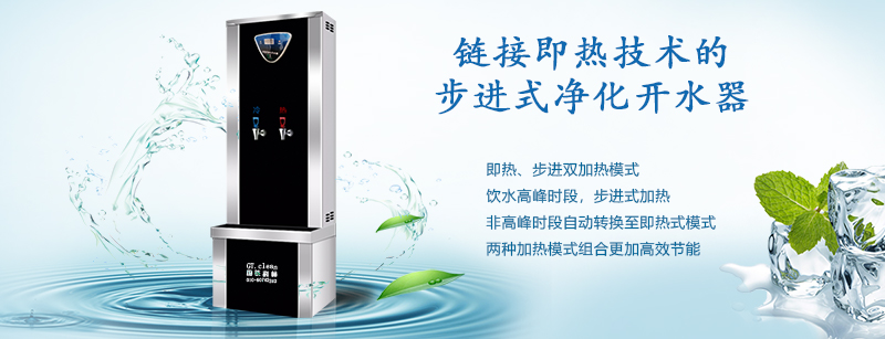 推動“節(jié)能減排”戰(zhàn)略，國鐵科林推出了鏈接即熱技術(shù)的步進(jìn)式開水器
