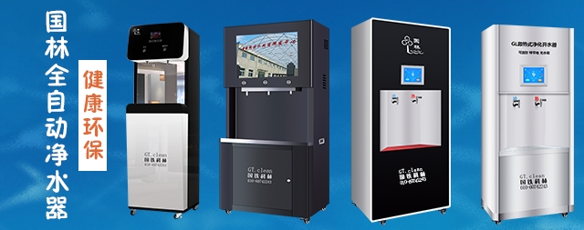 國林全自動凈水器，節(jié)能環(huán)保，為工廠企業(yè)單位提供安全健康直飲水