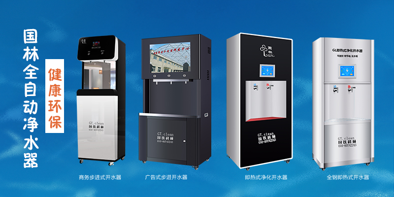 國(guó)林全自動(dòng)凈水器，節(jié)能環(huán)保，為工廠企業(yè)單位提供安全健康直飲水