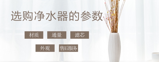 少花冤枉錢，叫您正確挑選家用凈水器