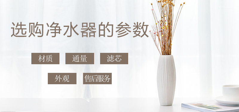 少花冤枉錢，叫您正確挑選家用凈水器
