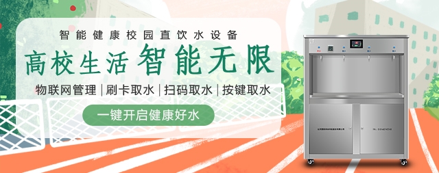 開水器廠家教您選購校園飲水機(jī)