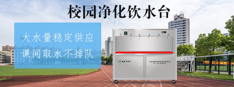 國(guó)林直飲機(jī)廠家為您揭曉如何挑選校園直飲水設(shè)備