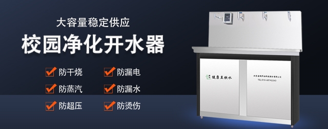 校園直飲水機(jī)直接飲用安全嗎 國(guó)林開水器廠家告訴您