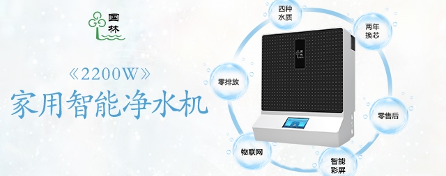 家用凈水器已進(jìn)入每家每戶，您購(gòu)買了嗎？