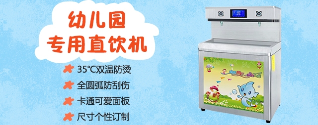 國(guó)林幼兒園直飲水機(jī)，專注校園安全用水