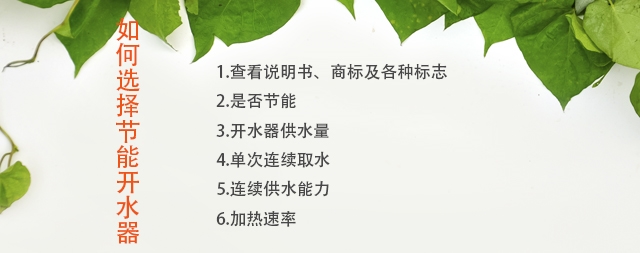 如何選擇節(jié)能開水器廠家，注意這幾點(diǎn)您不會(huì)吃虧！