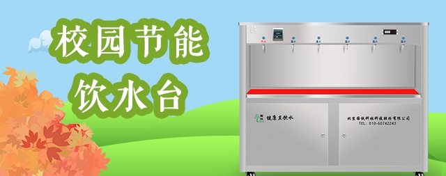 校園開水器廠家哪家好，選擇這家，用過的客戶都說好！
