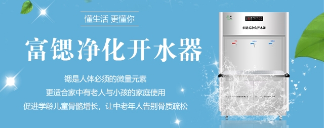 國林富鍶開水器用優(yōu)質(zhì)的健康水回報(bào)社會(huì)！