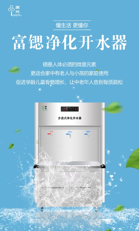 國(guó)林富鍶開(kāi)水器用優(yōu)質(zhì)的健康水回報(bào)社會(huì)！