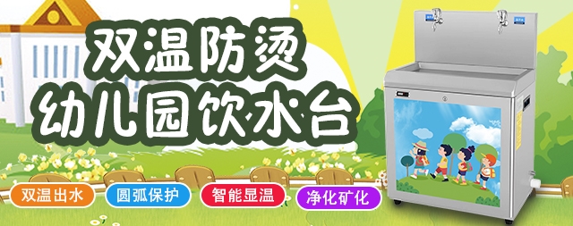 國林幼兒園直飲水機(jī)專業(yè)解決孩子的飲水問題