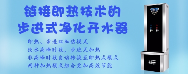 節(jié)能大王：鏈接即熱技術(shù)步進(jìn)式開水器