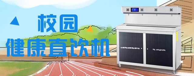 掌握這幾點(diǎn)輕松選購合適的校園直飲水機(jī)