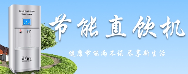 選擇國林直飲水機(jī)節(jié)能50%以上