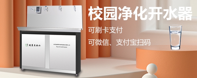 校園刷卡直飲水機(jī)專為學(xué)校解決飲水問題