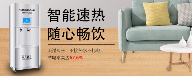 商用節(jié)能開水器的秘密，為什么都選國林即熱式開水器