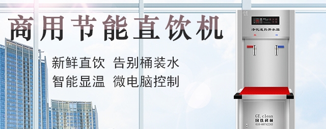 高端的商用直飲水設(shè)備價格貴不貴 如何選購呢？