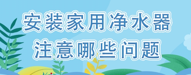 裝一臺(tái)家用凈水器，我們應(yīng)該注意哪些問(wèn)題