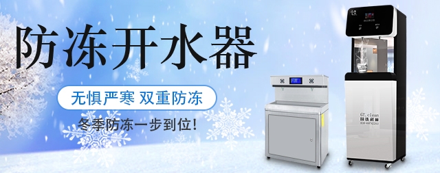 國(guó)林防凍開(kāi)水器無(wú)懼嚴(yán)寒天氣，冬季防凍一步到位