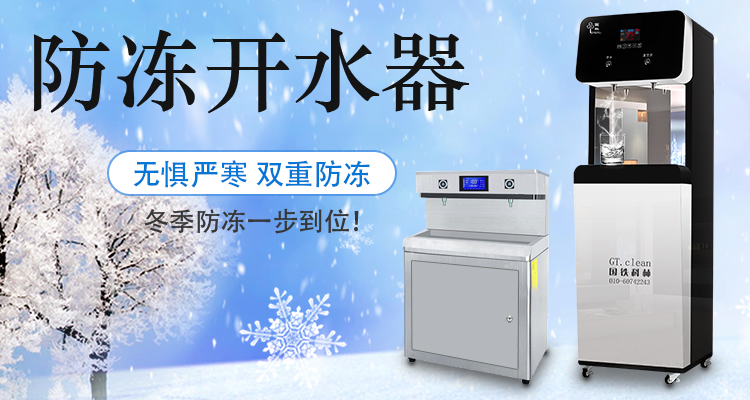 國(guó)林防凍開水器無懼嚴(yán)寒天氣，冬季防凍一步到位