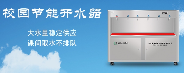從這五點(diǎn)細(xì)節(jié)入手選好的校園開(kāi)水器無(wú)后顧之憂