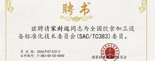 國(guó)鐵科林宋封遠(yuǎn)榮獲全國(guó)飲食加工設(shè)備標(biāo)準(zhǔn)化技術(shù)委員會(huì)委員
