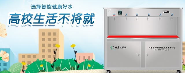 步進式直飲水機最適合學校使用