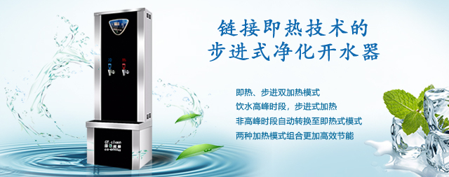 鏈接即熱技術的步進式開水器的優(yōu)勢