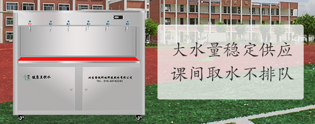 學(xué)校凈水機(jī)怎么選，專業(yè)廠家為您提供全套解決方案